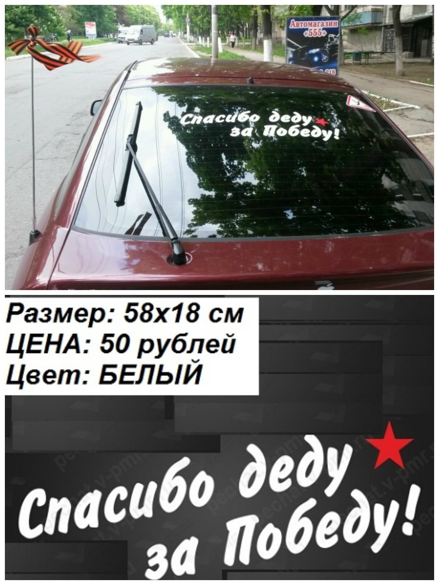 Наклейки на авто к празднику День Победы от 10 рублей! • Автомагазин 