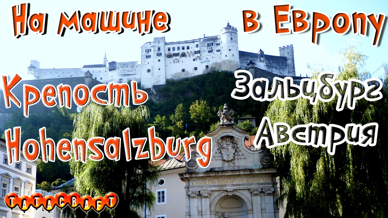 На машине в Европу/Зальцбург/Крепость Hohensalzburg/Австрия — Сообщество  «DRIVE2 Европа» на DRIVE2