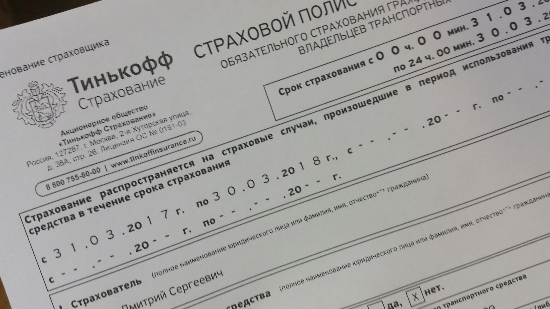 Продлено ли осаго. Страховка на ниву. Оформление ОСАГО. Продлить полис ОСАГО. Страховка тинькофф ОСАГО.