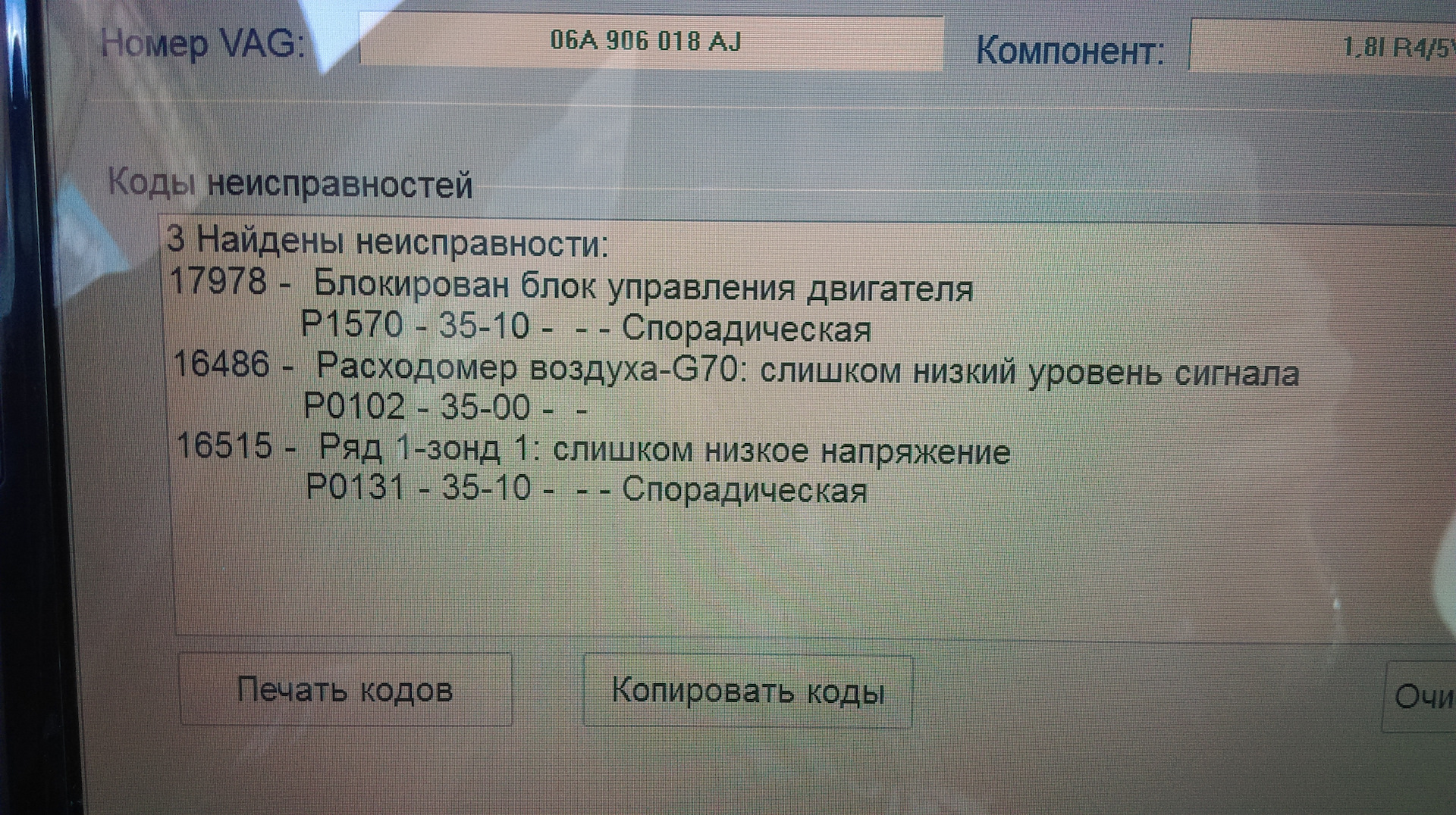 Ошибка 0102. 16486 Расходомер воздуха-g70 слишком низкий уровень сигнала. 16486 Ошибка Фольксваген. VAG коды ошибок. 17978 Блокирован блок VW.