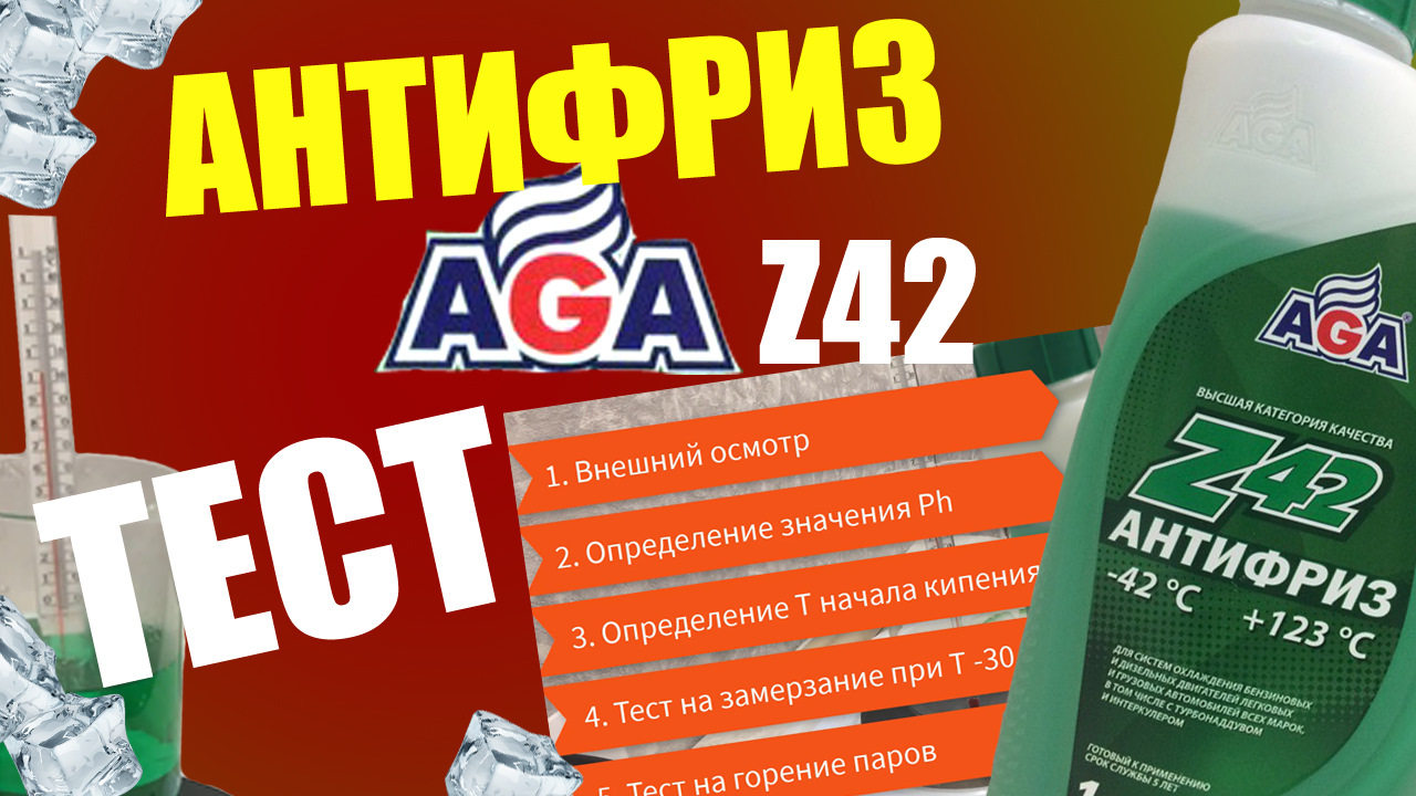 Антифриз g12 ага отзывы. Антифриз Aga 12++ зеленый. Тестирование антифриза. Тест антифризов. Антифриз заморозили.