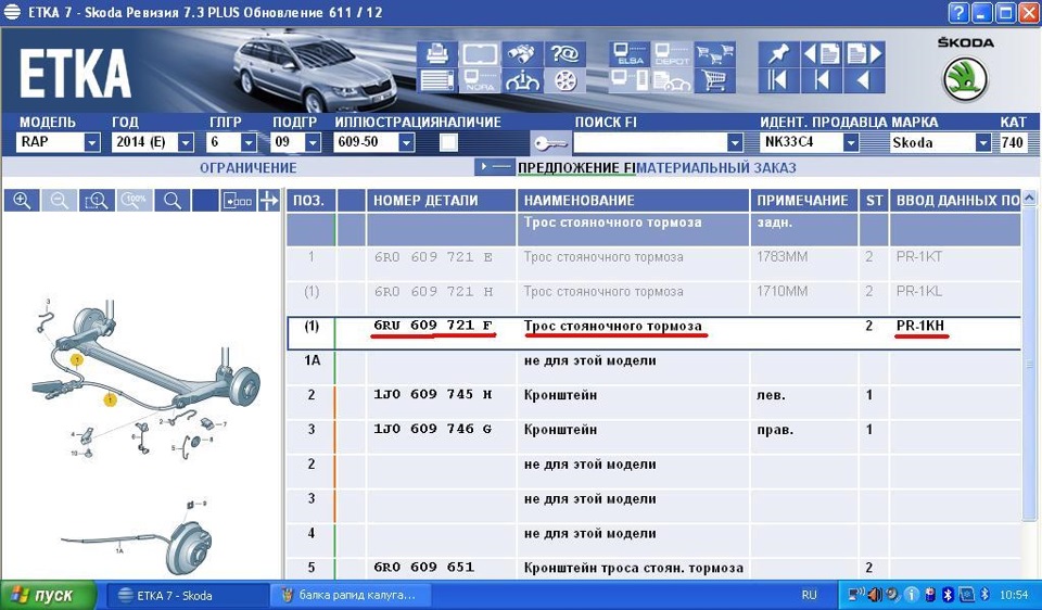 6RU609721F Трос стояночного тор VAG | Запчасти на DRIVE2