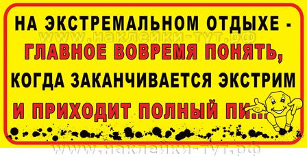 Приходить полностью. Джиперские наклейки цитаты. Наклейка (стикер) отдыхай. Наклейка на авто - в экстремальном путешествии важно вовремя. В экстремальном отдыхе главное вовремя понять.