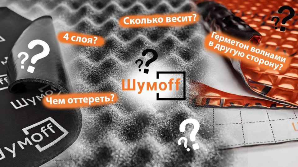 Чем убрать шумку в авто
