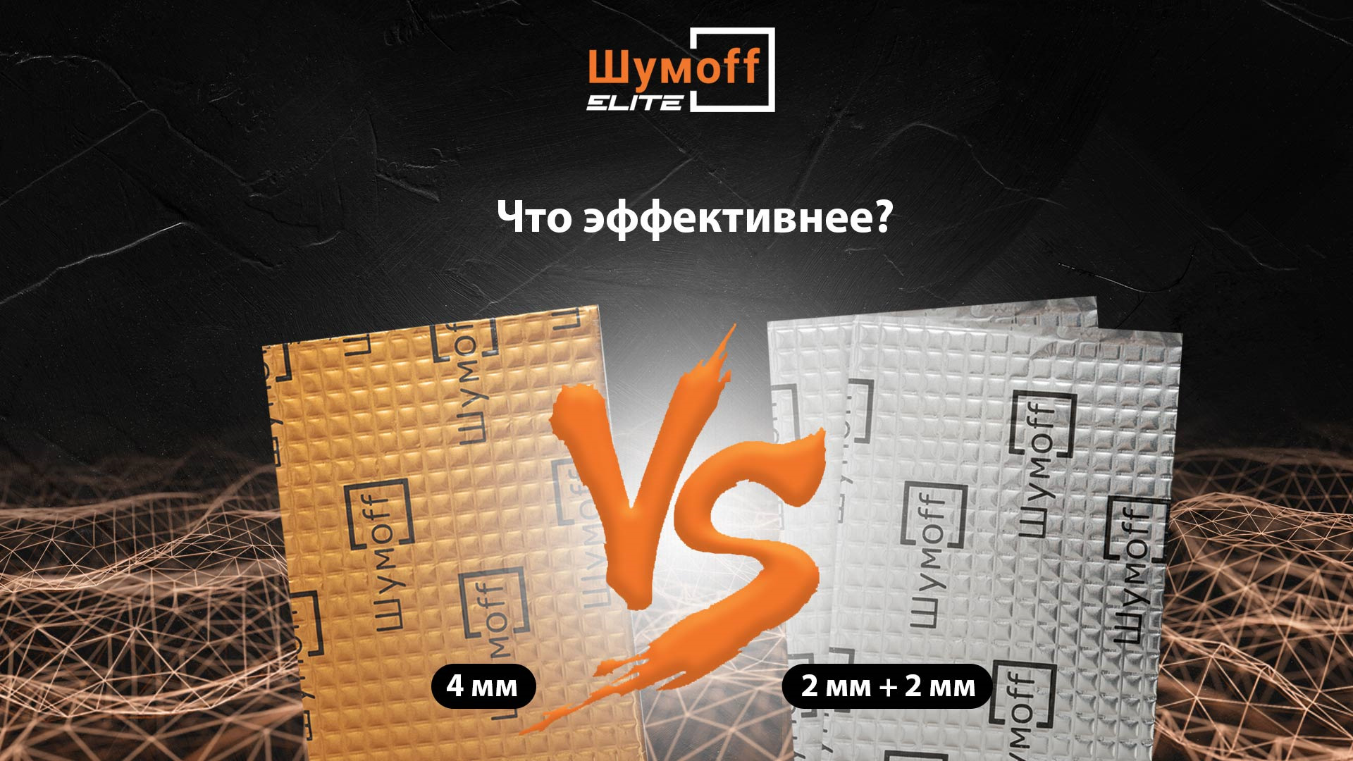 Что эффективнее, один слой Шумофф М4 или два слоя Шумофф М2? — Шумoff ...