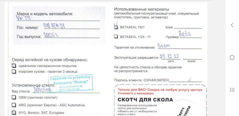 Установлено новое лобовое атермальное стекло — Volkswagen Multivan (T5 ...