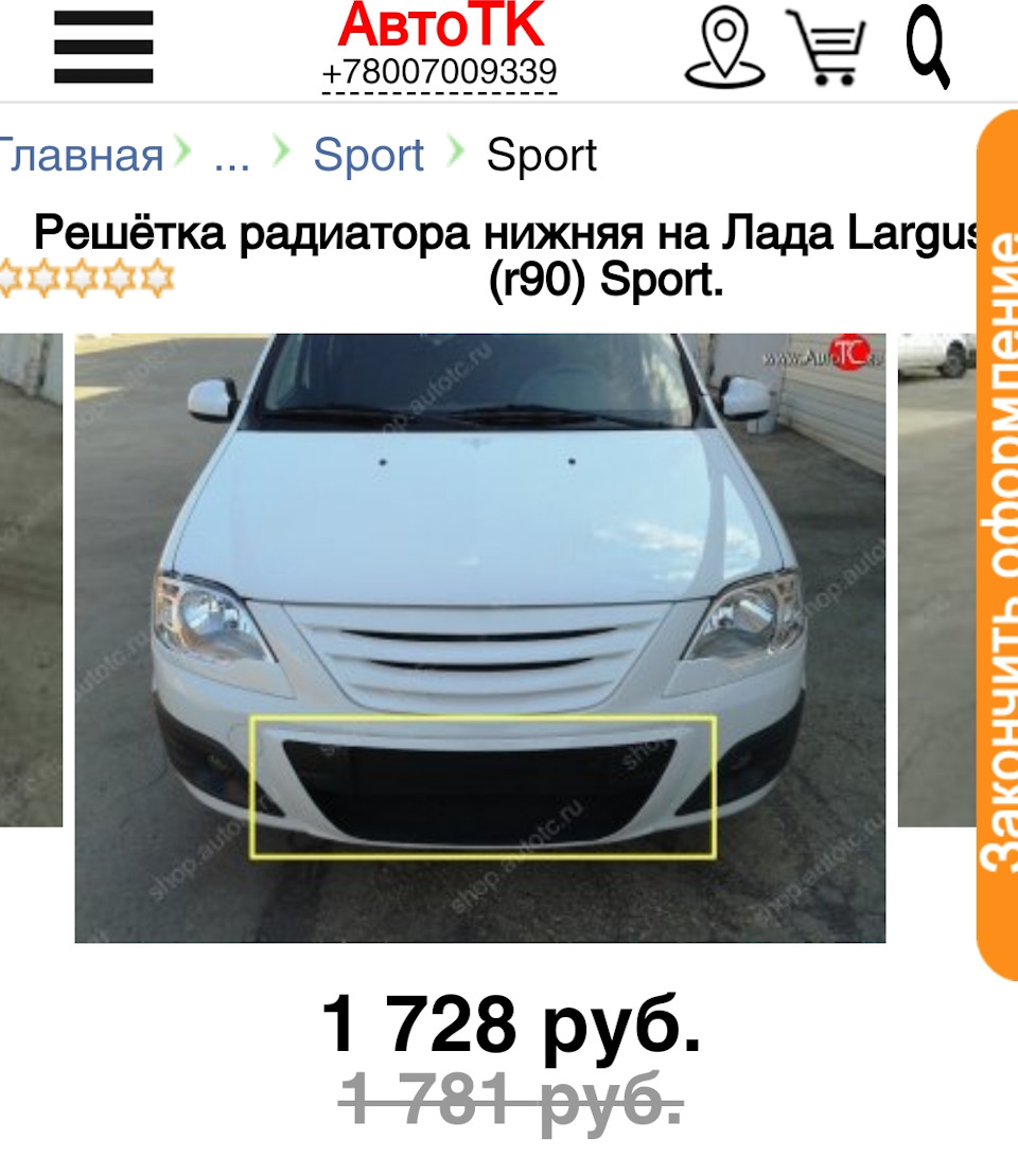 АвтоТк отзыв как я всё еще покупаю решетку радиатора на Ларгус — Lada  Largus Cross, 1,6 л, 2016 года | другое | DRIVE2