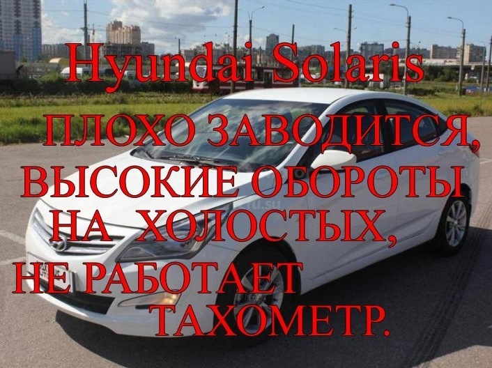 Hyundai Solaris.Плохо заводится, высокие обороты ХХ, не работает ...