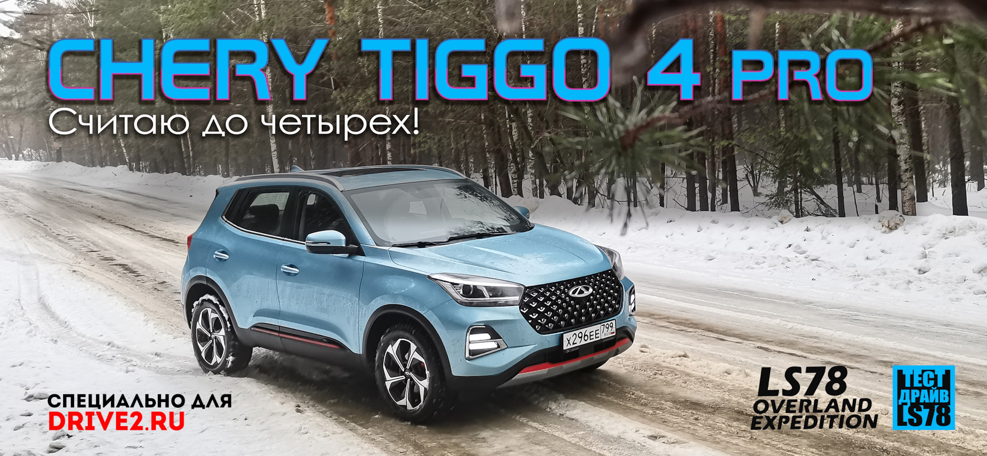 Тест-драйв] Раз, два, три, четыре…CHERY TIGGO 4 PRO 2022 — «Тест-драйвы» на  DRIVE2