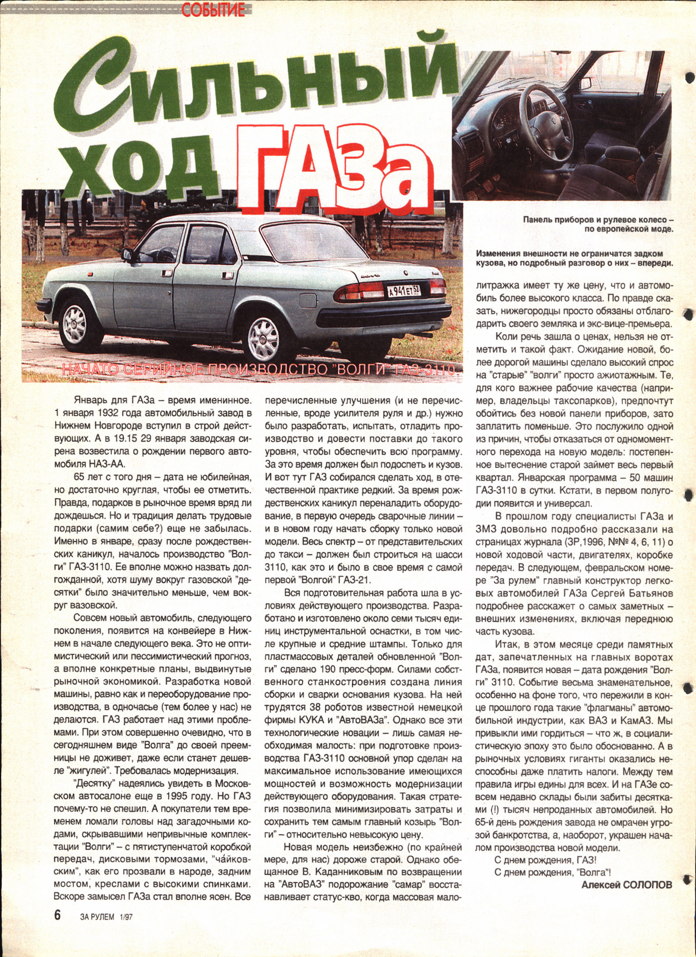 Вес газ 3110. ГАЗ 3110 за рулем. Комплектации ГАЗ Волга 3110. Журнал за рулём Волга. ГАЗ 3110 1997 года.