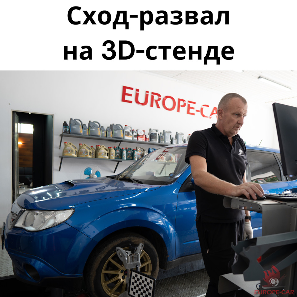 Сход-развал на 3D-стенде: регулировка развал схождения — Europe-Car на ...