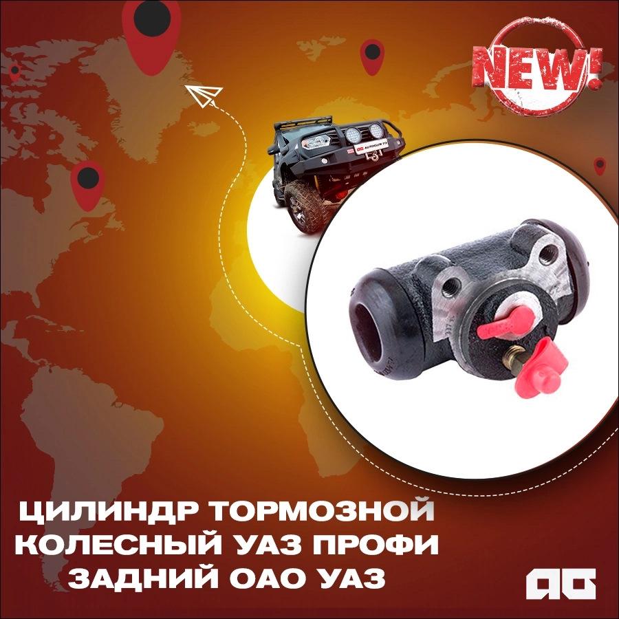 📌 Цилиндр тормозной колесный УАЗ Профи задний ОАО УАЗ — Автогур73 на DRIVE2