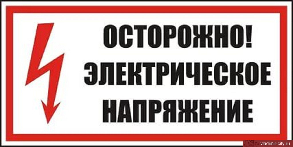 Электрические опасности. Табличка осторожно высокое напряжение. Осторожно электрическое напряжение. Знак осторожно электричество. Знак безопасности осторожно электрическое напряжение.