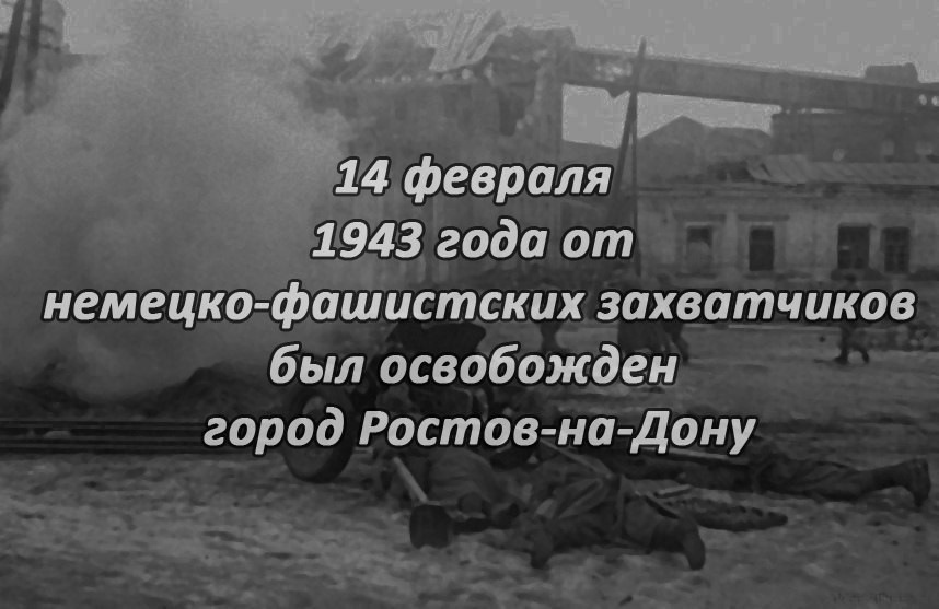 День освобождения ростова на дону от немецко фашистских захватчиков