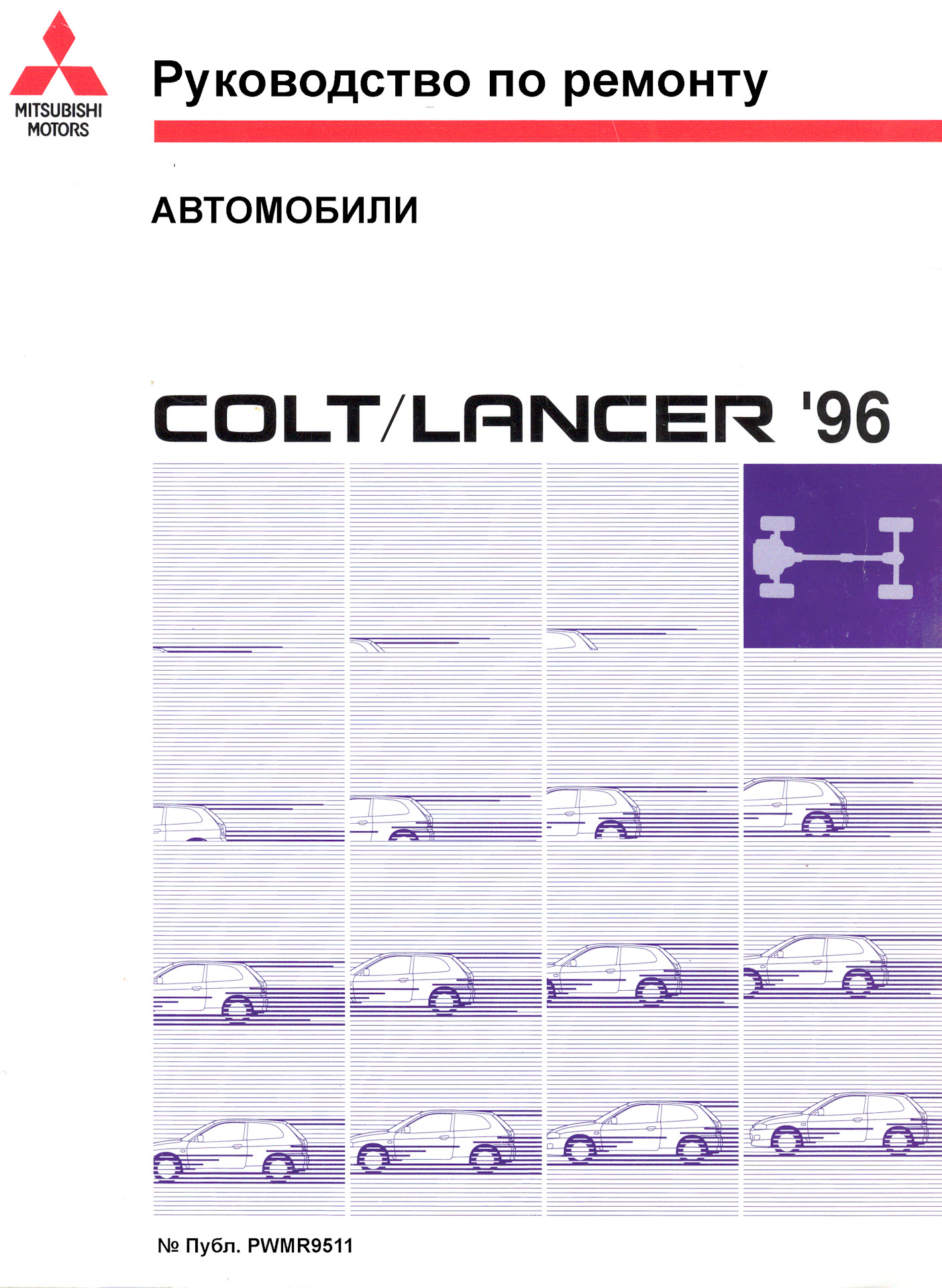Эксплуатация мицубиси. Руководство по ремонту на Митсубиси Лансер. Мануал Митсубиси. Инструкция по ремонту Мицубиси Моторс. !Руководство по ремонту и техническому обслуживанию 3sgelu.