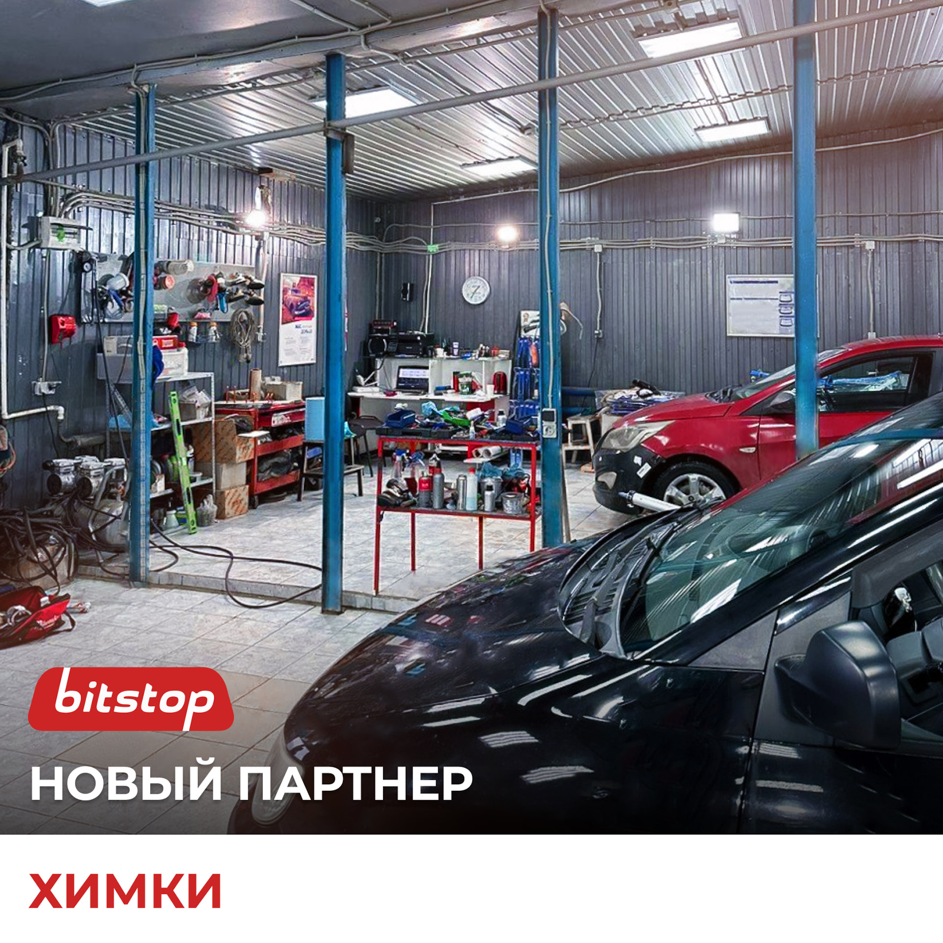 Новый установочный центр Битстоп на карте России! 🥳 — Bitstop на DRIVE2