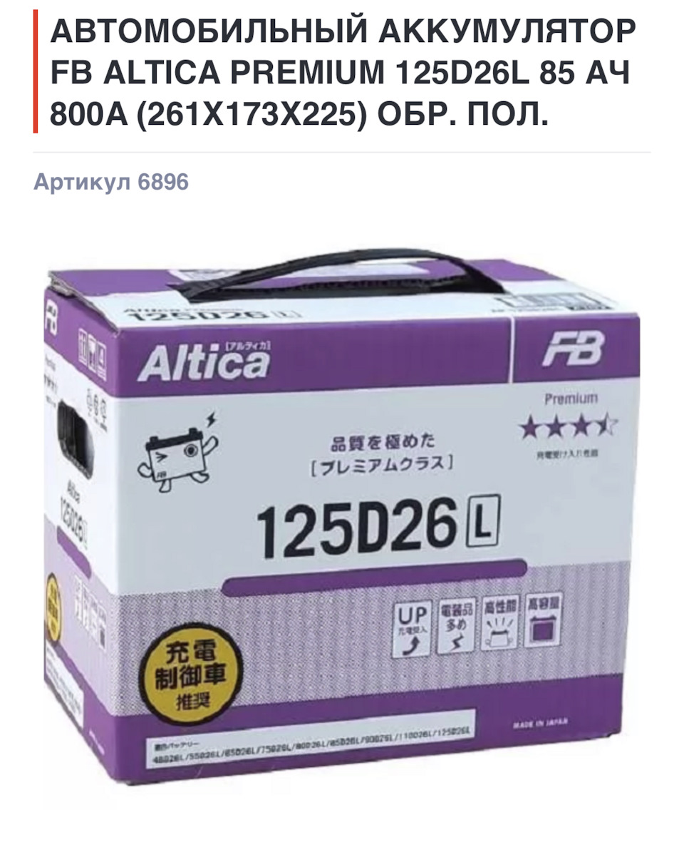Furukawa battery fb. Аккумулятор fb Altica Premium 100d23l. Автомобильный аккумулятор Furukawa Battery fb Altica High-Grade 110d26r. Fb Altica High-Grade 85d23l. Fb Altica Premium 75b24l.