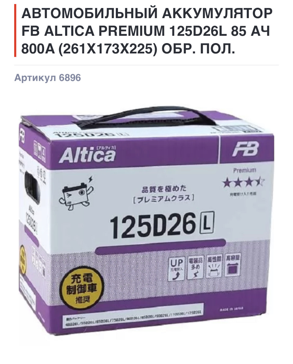 Производитель fb. Fb Altica High-Grade 85d23l. Fb Altica Premium 75b24l. Furukawa Battery Altica Premium 60 а/ч 570 а обр. Пол. 75b24l. Аккумулятор fb Altica.