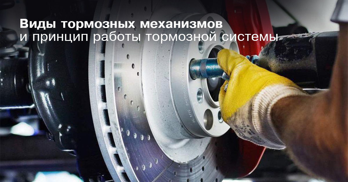 Виды тормозных механизмов и принцип работы тормозной системы — HOLA ...