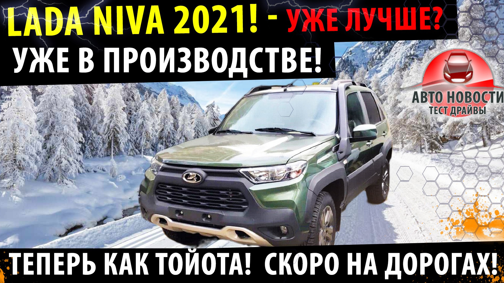 🔥Новая Нива 2021 / Похожа на Тойота РАВ4 / 🔥НАЧАЛО ПРОДАЖ УЖЕ ЭТОЙ ...