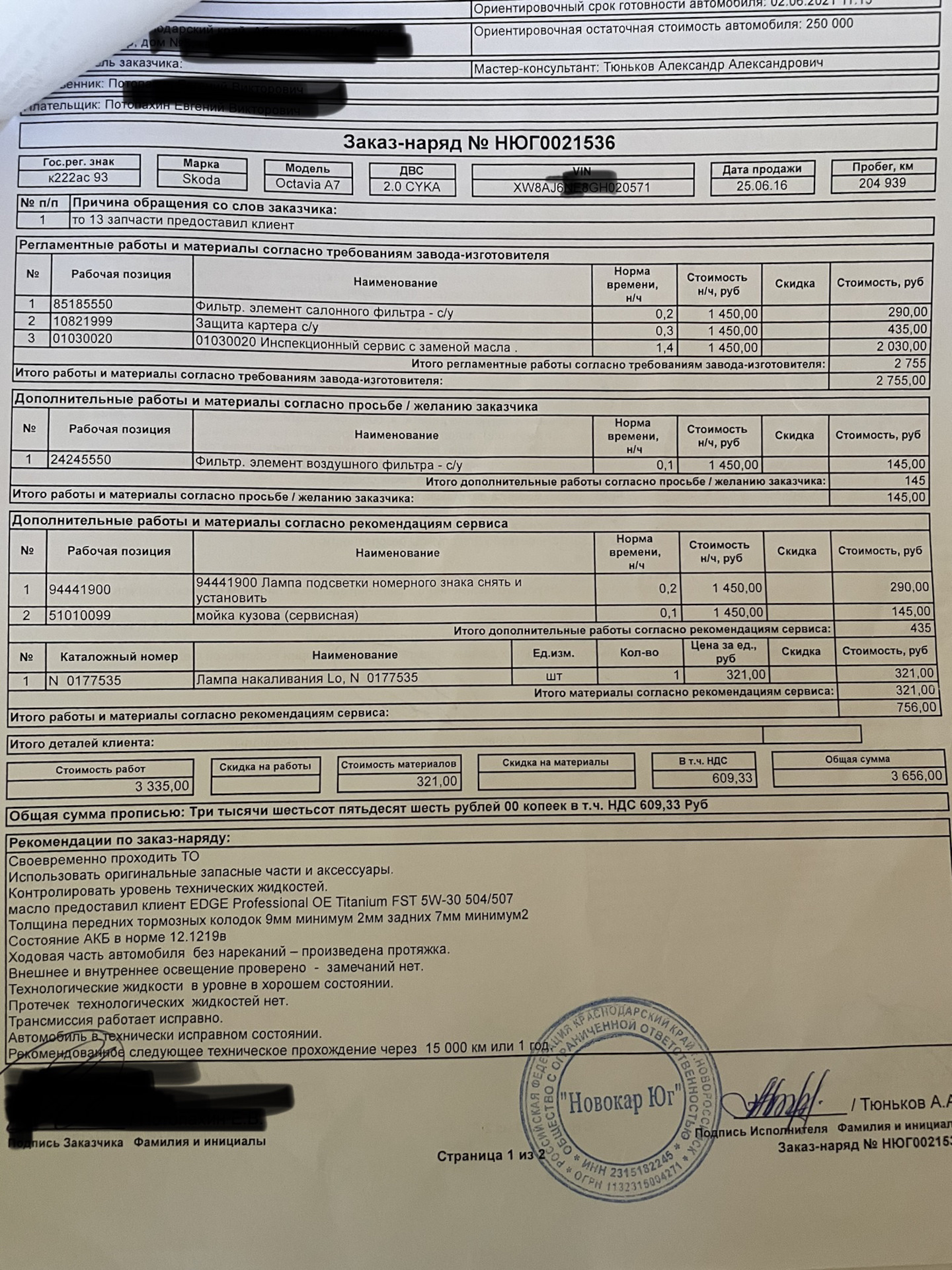 ТО 205000 км — Skoda Octavia A7 Mk3, 2 л, 2016 года | плановое ТО | DRIVE2