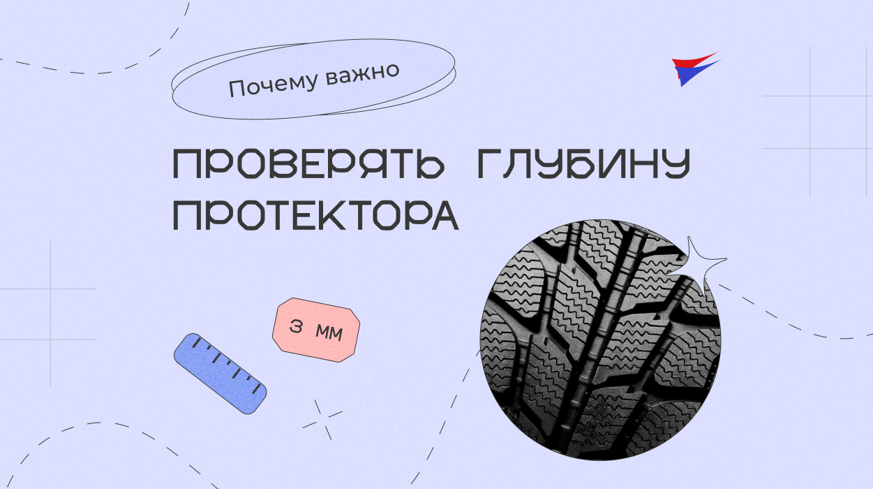 Почему важно проверять глубину протектора — АВТО-ЕВРО на DRIVE2