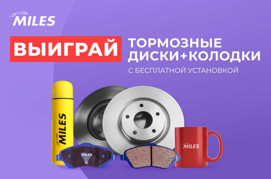 Конкурс: "Тормозные диски от MILES" — MILES на DRIVE2