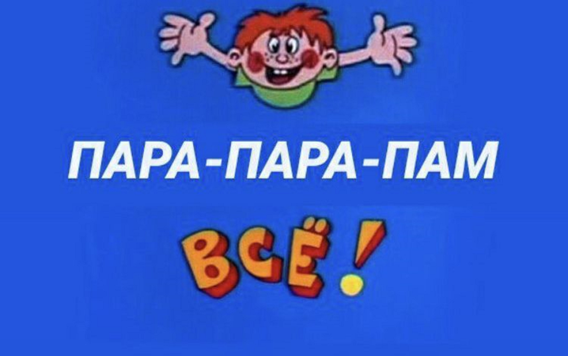 Все из ералаша