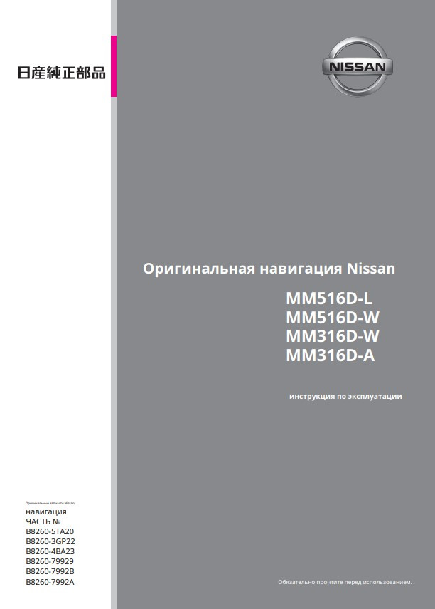 Мануал мультимедиа MM516D-L(W), MM316D-W(A) RU — Nissan