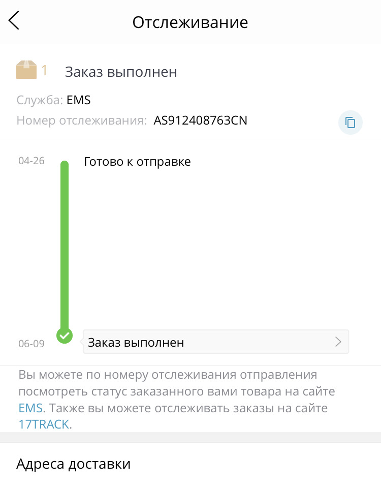 Отслежка товара. Заказ выполнен. Отслеживание заказа АЛИЭКСПРЕСС. Отслеживание товара ALIEXPRESS. Как отслеживать товар на АЛИЭКСПРЕСС.