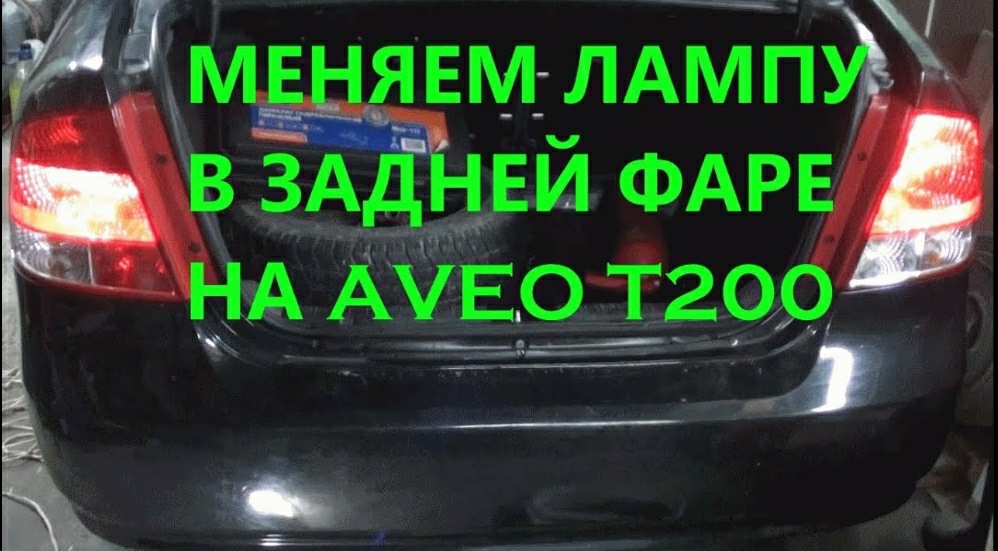 Как поменять лампочку в заднем фонаре шевроле каптива