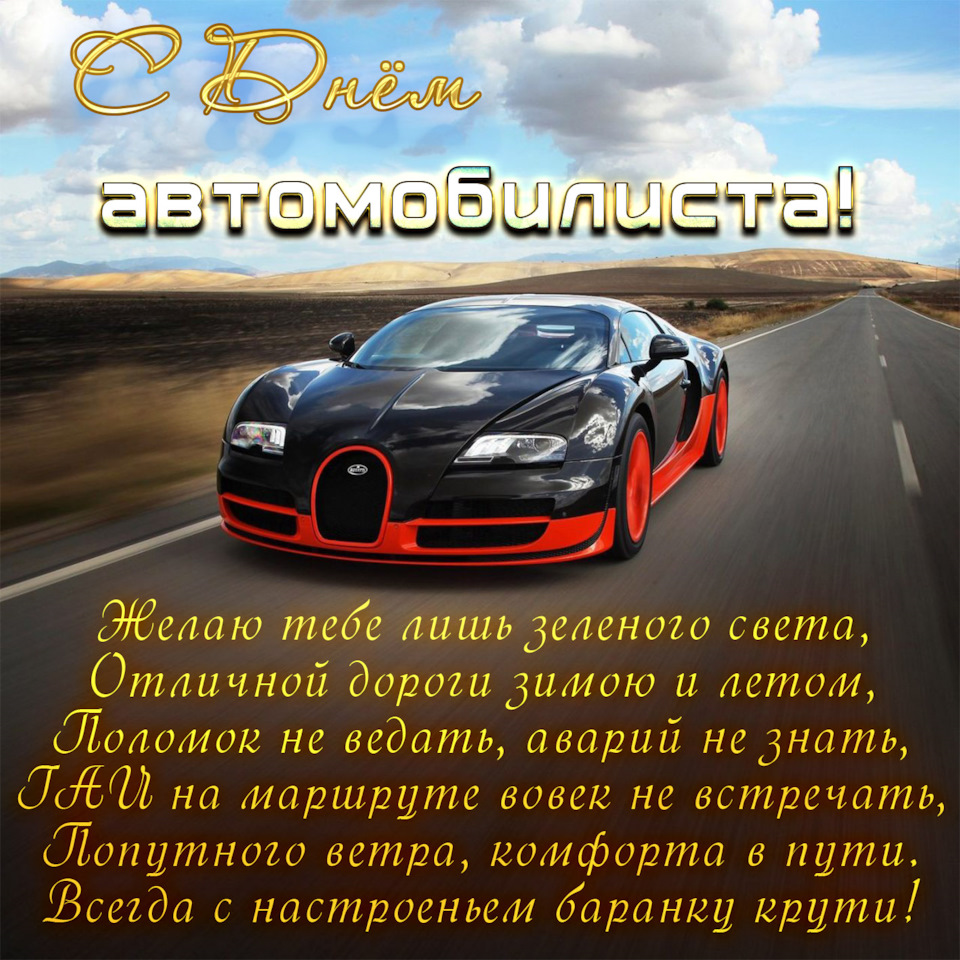 С Днем автомобилиста. — DRIVE2