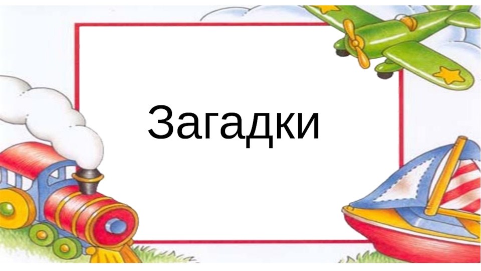 Загадка картинка для презентации