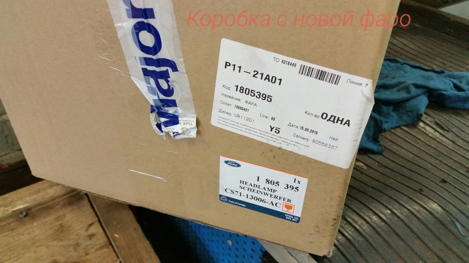 Наконец то поменяли по гарантии запотевшую фару! — Ford Mondeo IV, 2 л ...