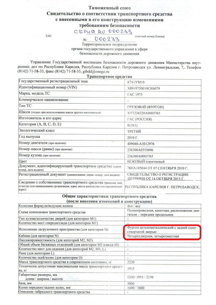 Сбктс по вину проверить. Свидетельство о соответствии транспортного средства. Свидетельство о конструкции транспортного средства. Свидетельство о соответствии конструкции. Свидетельство о безопасности конструкции ТС.