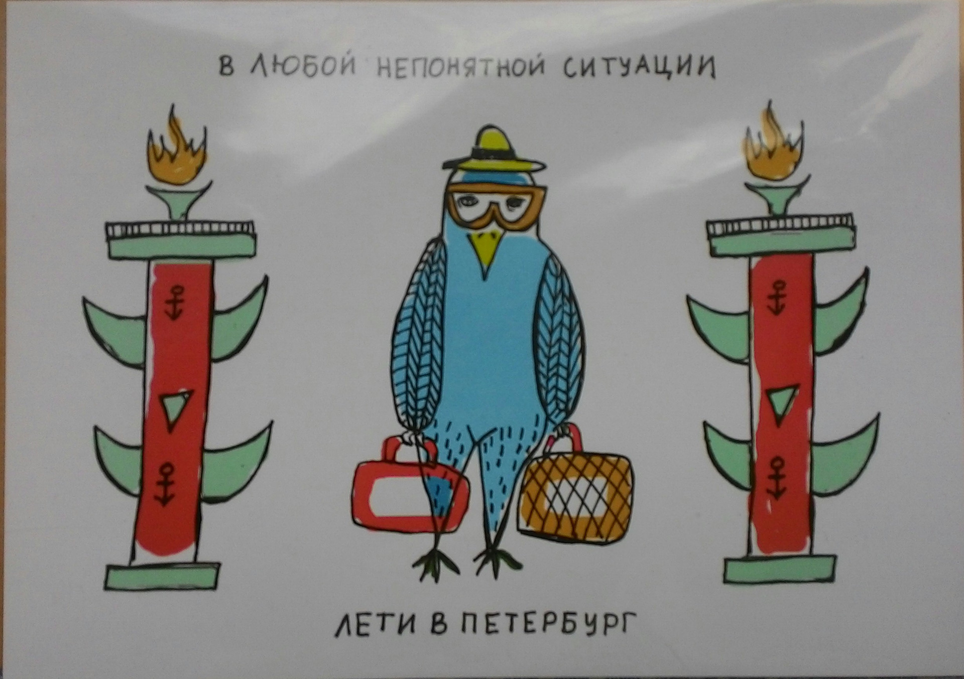 Лети санкт. В любой непонятной ситуации лети в Петербург. В любой непонятной ситуации езжай в Питер. При любой непонятной ситуации лети в Питер. В непонятной ситуации едь в Питер.