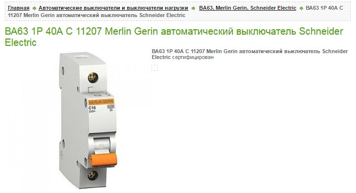 Плавкий предохранитель счетчика. Merlin Gerin автоматический выключатель. Выключатель ba 63 автоматический ba63. Merlin Gerin 40a 300ma. Автоматический выключатель нагрузки ba63 c6.