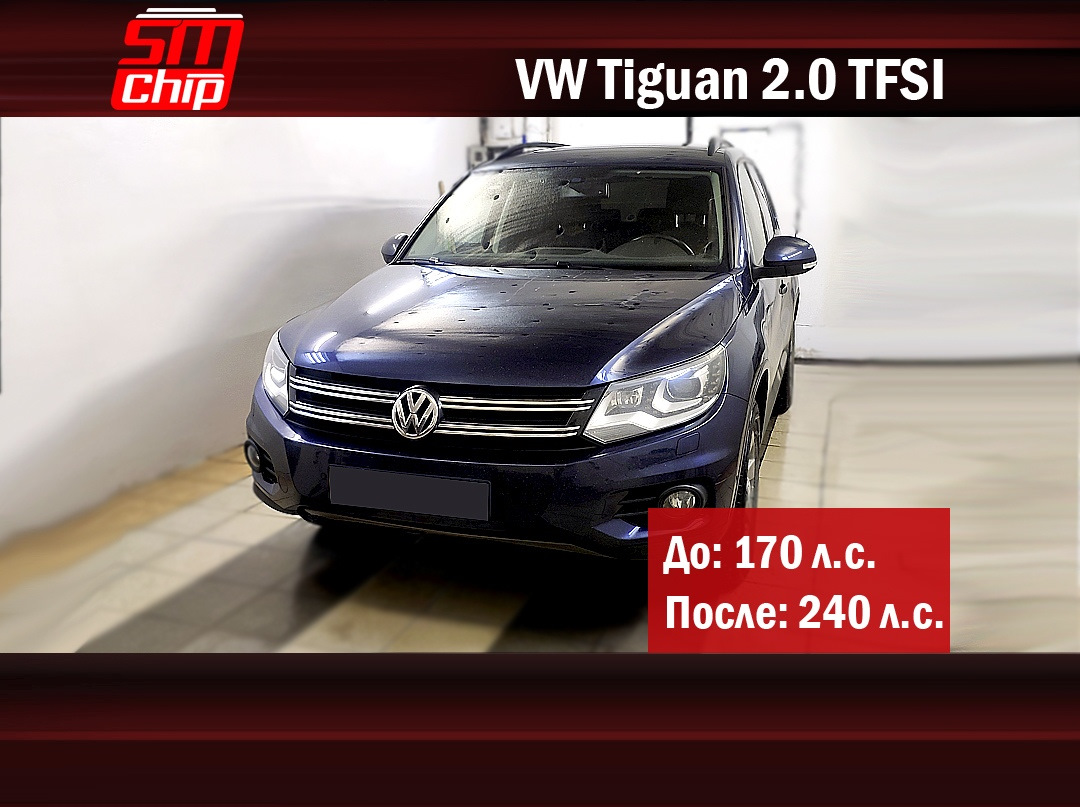 Тигуан стейдж 1. Tiguan 2.0 TSI Stage. Стейдж 1 на Тигуан 2.0. Тигуан 2 чип тюнинг 2.0. Чип тюнинг на Тигуан 1.