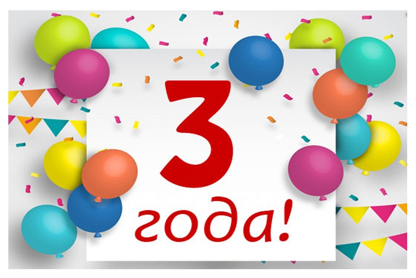 Открытка 3 года