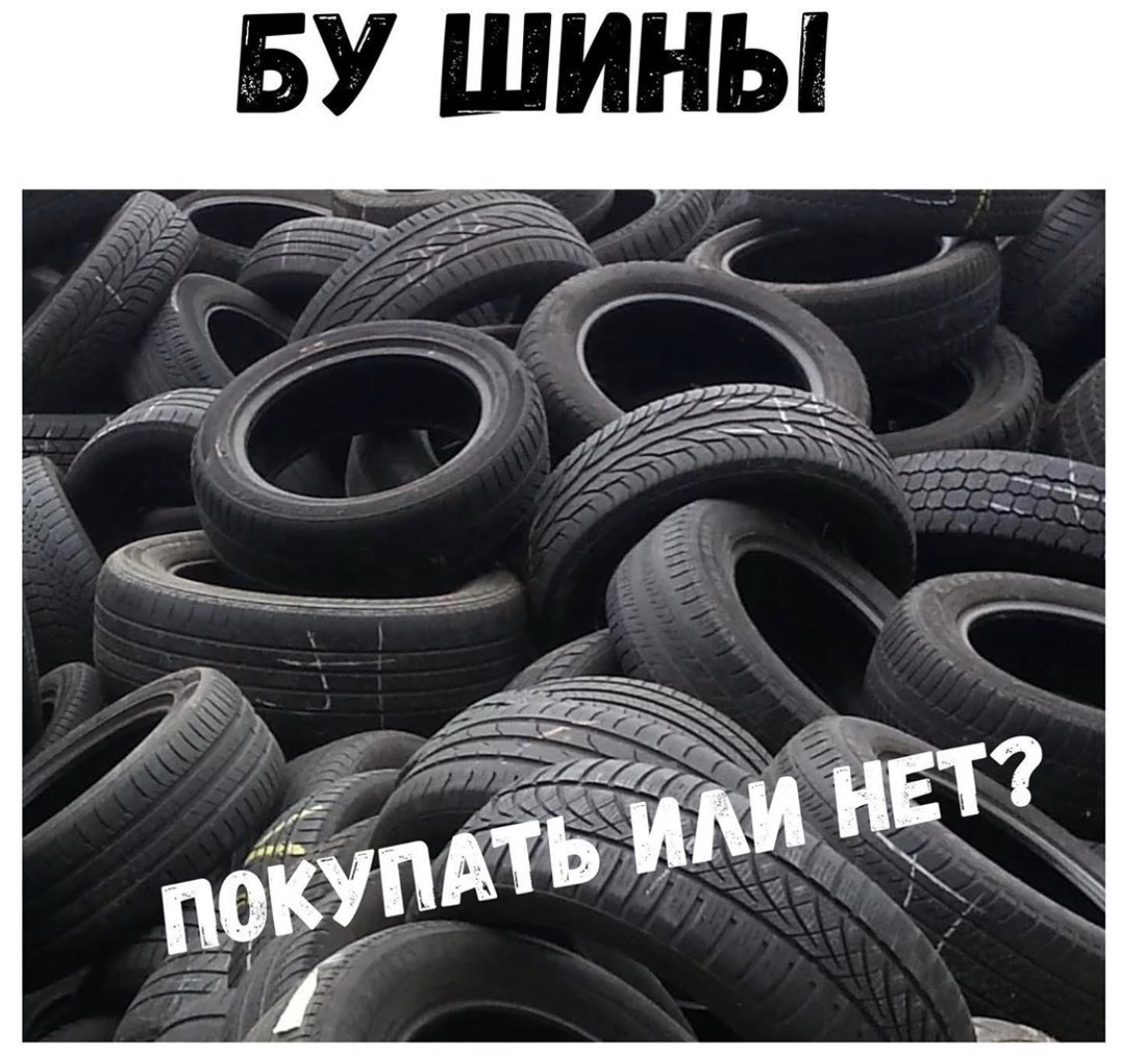 Б/У резина: покупать или нет? — Евро-Диски на DRIVE2