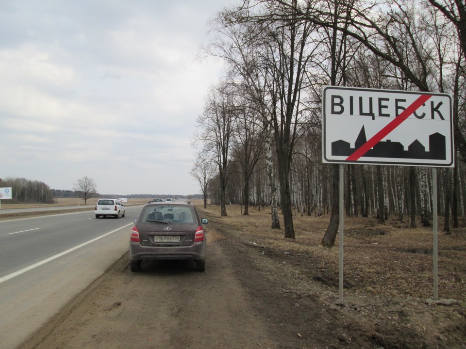 Дорога Смоленск Витебск.