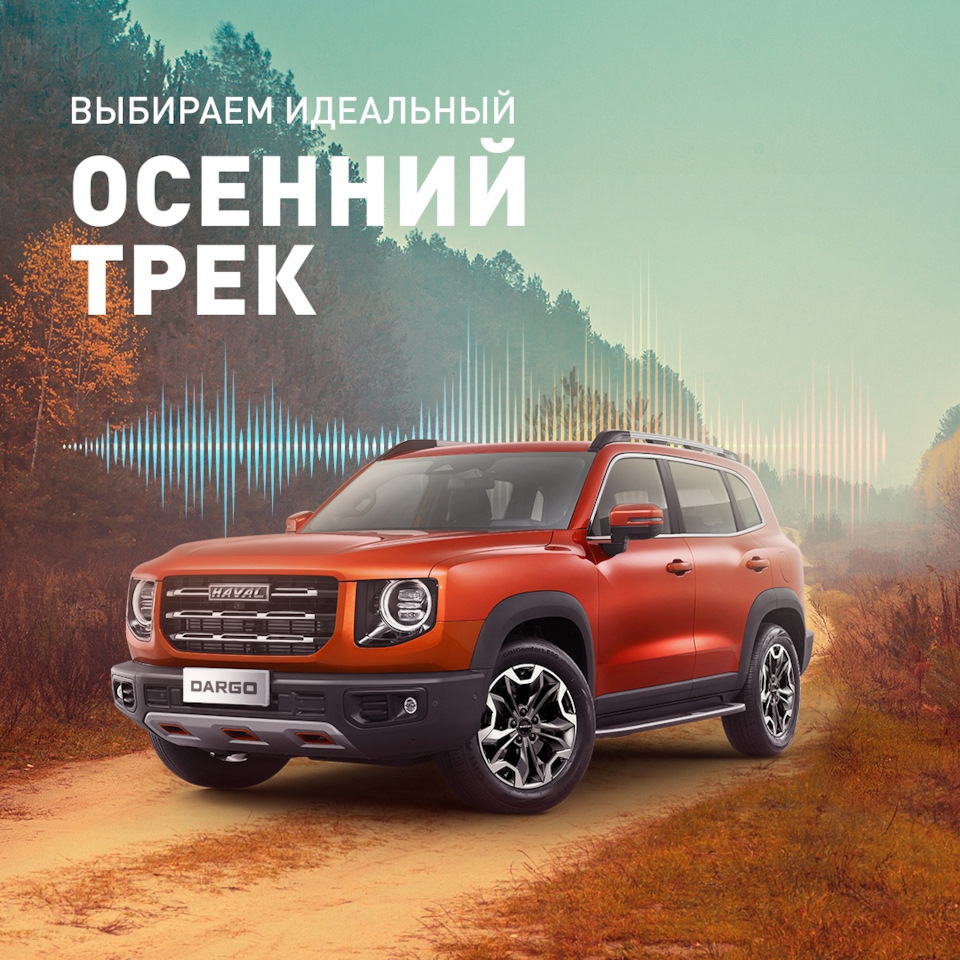 🎼9 мощных динамиков🎶 и сабвуфер🔊 HAVAL DARGO дарят максимальное  удовольствие от прослушивания осеннего плейлиста! — Флагман Авто на DRIVE2