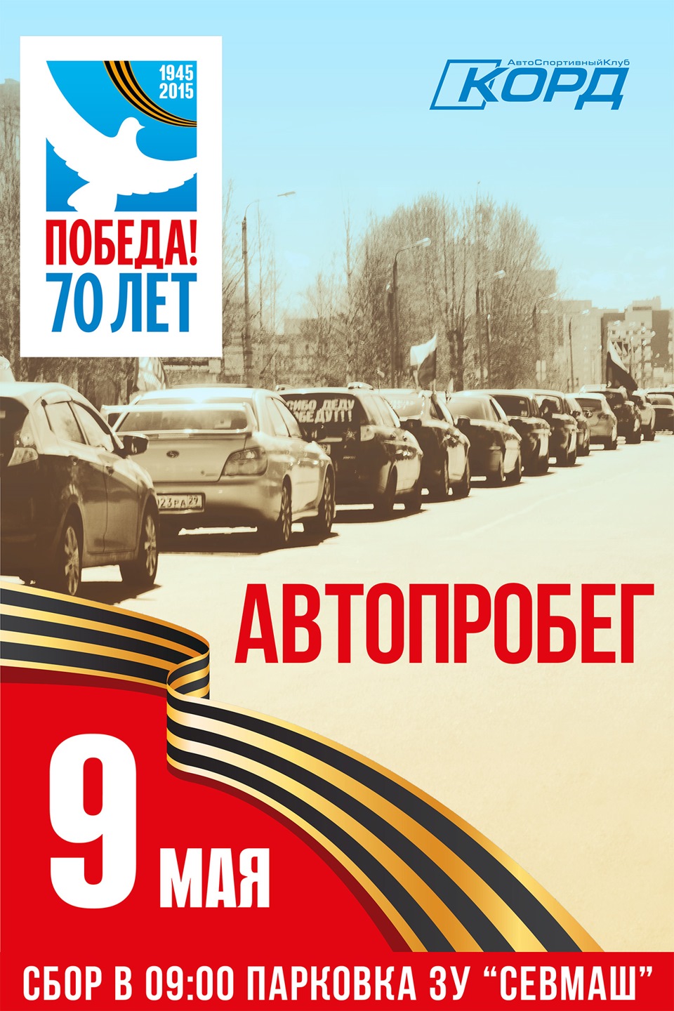 Автопробег 9 мая картинки