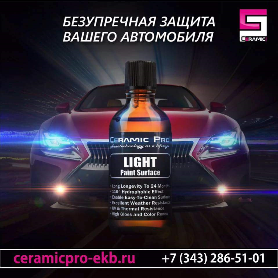 Керамик. Ceramic Pro Light. Защита вашего автомобиля. Ceramic Pro Sport.