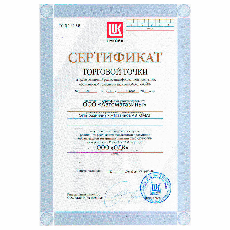 Торговый сертификат. Сертификат Лукойл. Сертификат дилера Лукойл. Сертификат торговой точки. Сертификат на масло Лукойл.