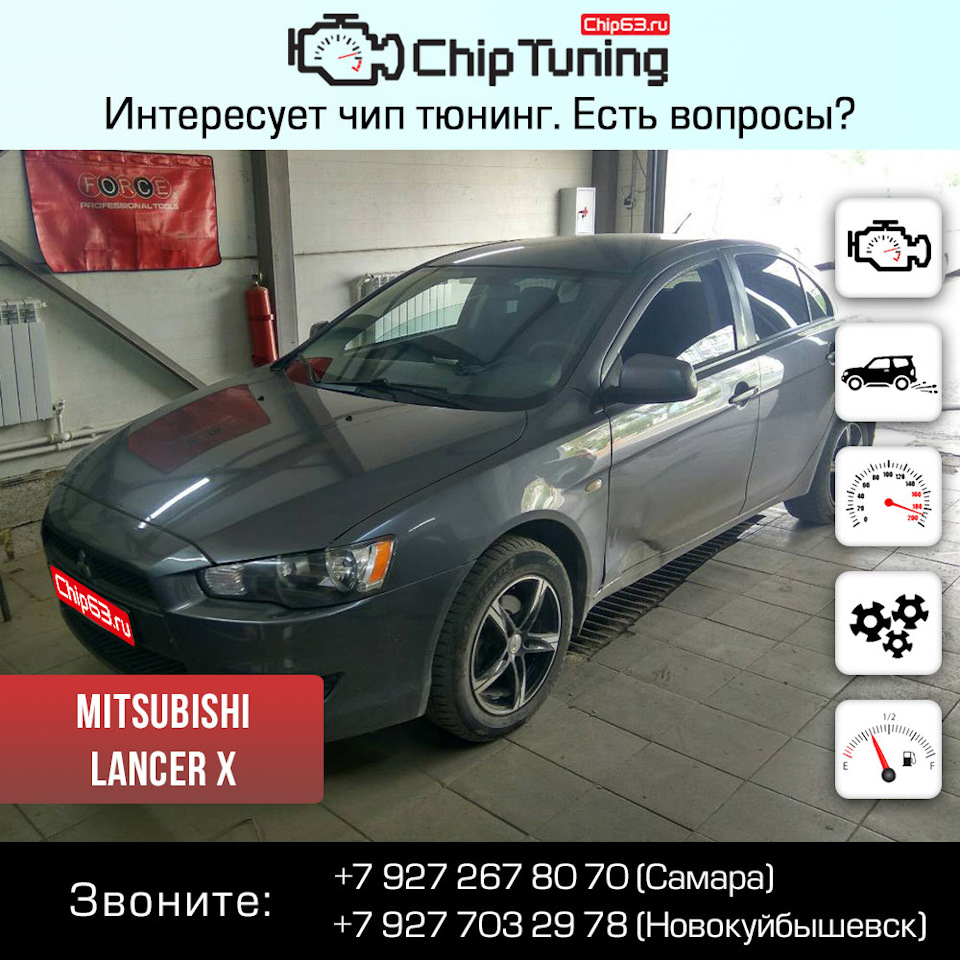 Mitsubishi Lancer X — Chip63.ru на DRIVE2