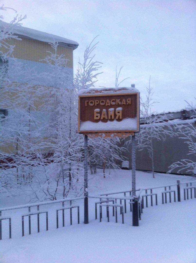 Городская баня новый уренгой. Телефонный номер городской бани нового Уренгоя.