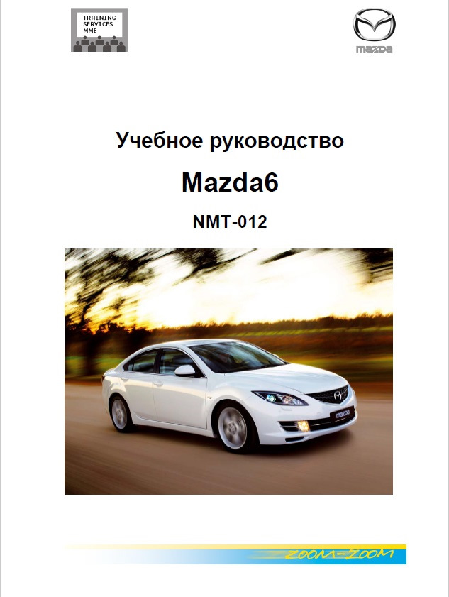 Mazda инструкция. Мазда 6 2016 мануал. Мануал Мазда 6 GH. Мануал Мазда 2 2007-2014г. Книга по ремонту Мазда 6 GH 2012.