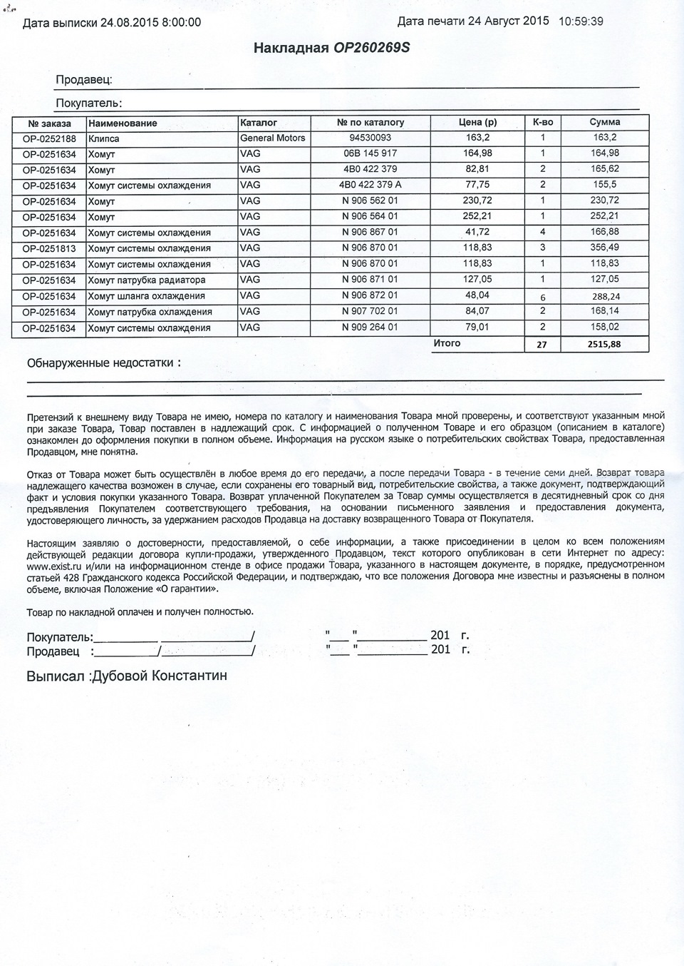 Покупка запчастей (часть 3) Пружинные хомуты СОД и вентиляции картерных ...