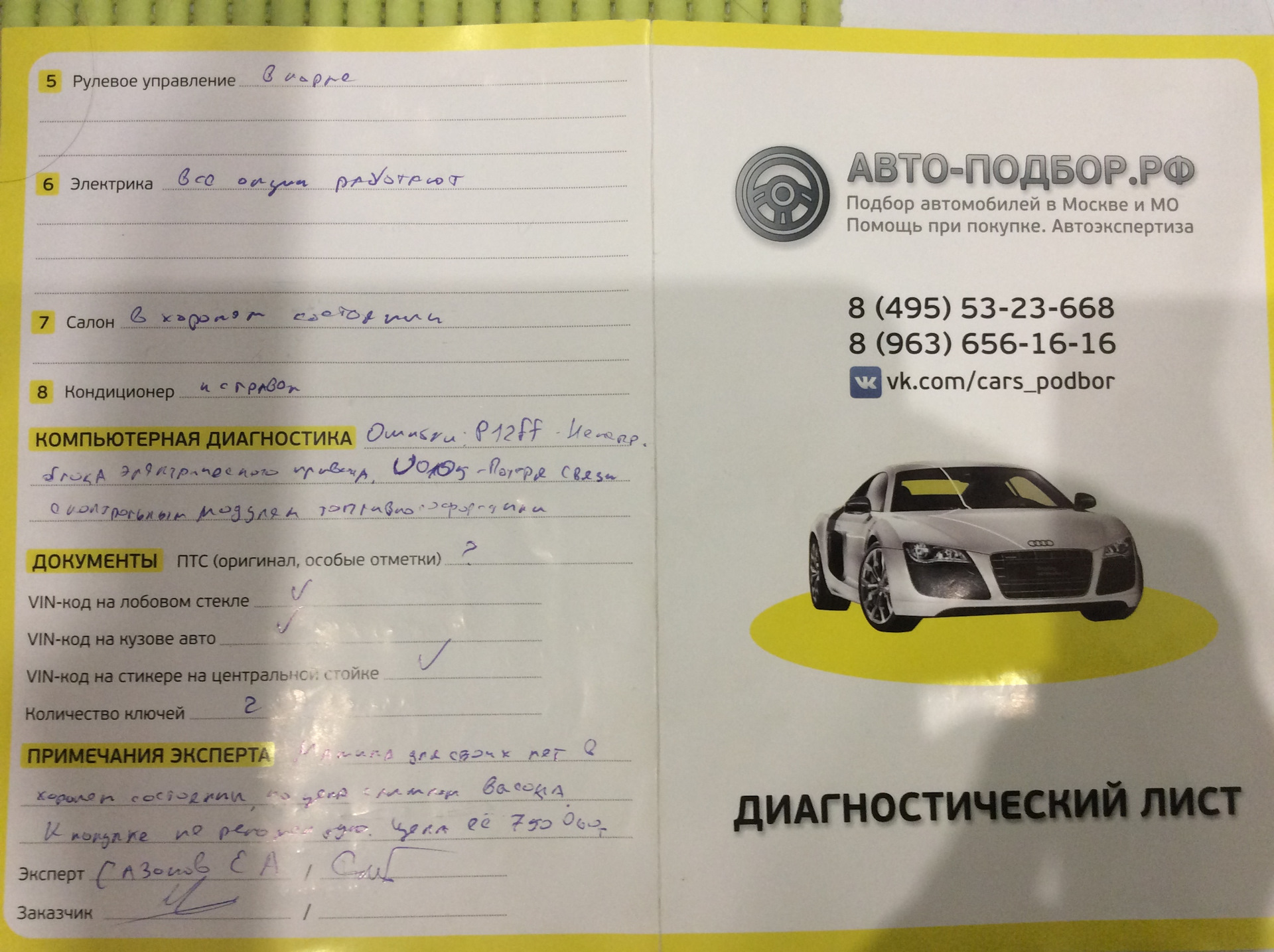 Автомобиль заключение. Диагностический лист автомобиля. Лист осмотра автомобиля автоподбор.